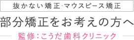 抜かない矯正・マウスピース矯正 部分矯正をお考えの方へ 監修：こうだ歯科クリニック