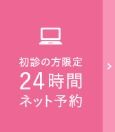 初診の方限定24時間ネット予約