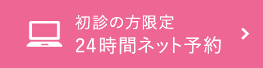 初診の方限定24時間ネット予約