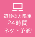 初診の方限定24時間ネット予約