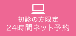 初診の方限定24時間ネット予約