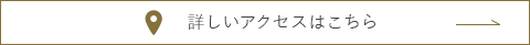 詳しいアクセスはこちら