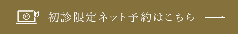 初診限定ネット予約はこちら