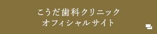 こうだ歯科クリニックオフィシャルサイト