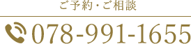 ご予約・ご相談 TEL.078-991-1655