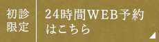 初診限定・24時間WEB予約はこちら