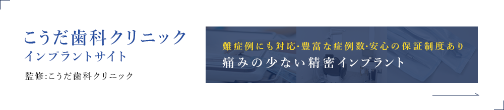 こうだ歯科クリニック インプラントサイト