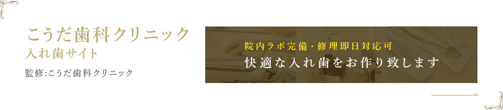 こうだ歯科クリニック 入れ歯サイト 監修:こうだ歯科クリニック