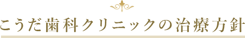 こうだ歯科クリニックの治療方針