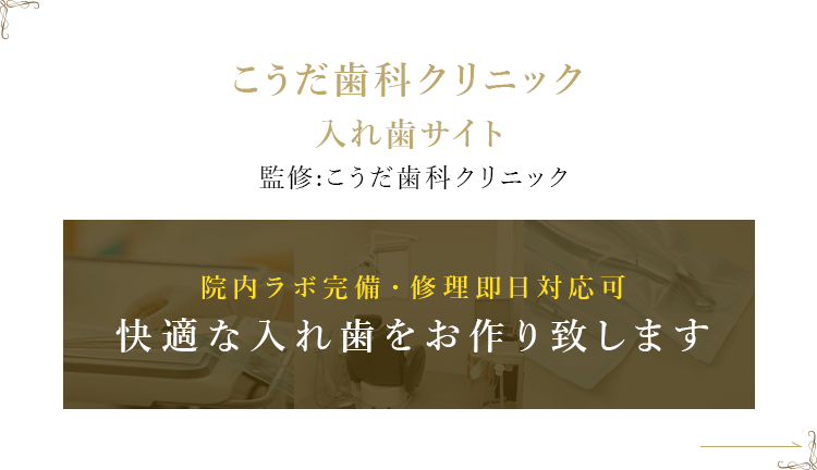 こうだ歯科クリニック 入れ歯サイト 監修:こうだ歯科クリニック