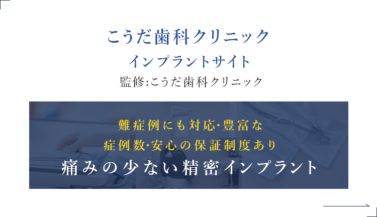 こうだ歯科クリニック インプラントサイト