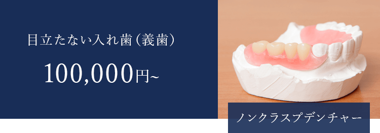 目立たない入れ歯（義歯）