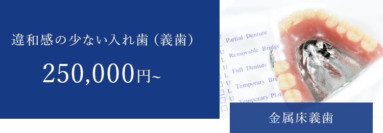 違和感の少ない入れ歯（義歯）