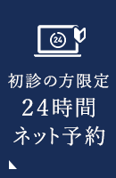 初診の方限定24時間ネット予約