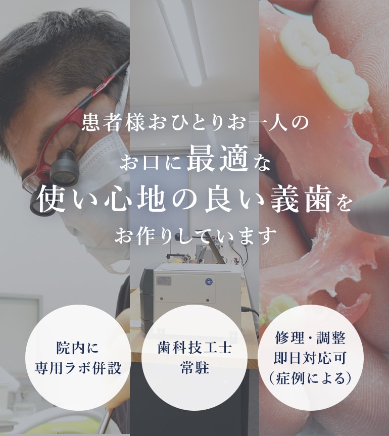 神戸で入れ歯でお悩みの患者様おひとりお一人のお口に最適な使い心地の良い義歯をお作りしています