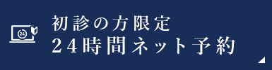 初診の方限定24時間ネット予約