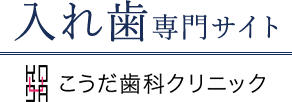 入れ歯専門サイト こうだ歯科クリニック