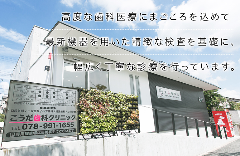 高度な歯科医療にまごころを込めて最新機器を用いた精緻な検査を基礎に、幅広く丁寧な診療を行っています。