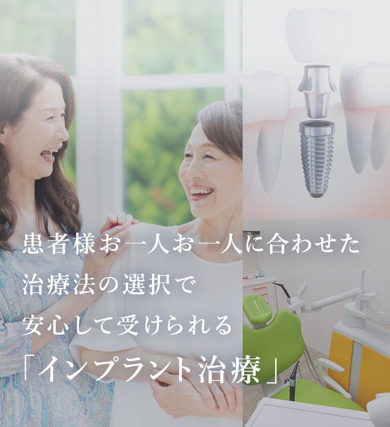 患者様お一人お一人に合わせた治療法の選択で安心して受けられる「インプラント治療」