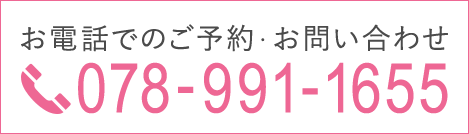 お電話でのご予約・お問い合わせ TEL:078-991-1655