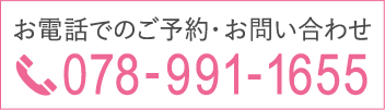 お電話でのご予約・お問い合わせ TEL:078-991-1655