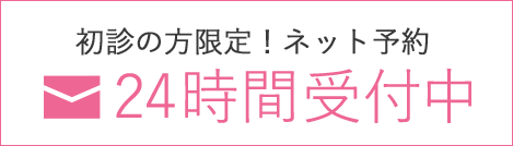 初診の方限定！ネット予約 24時間受付中