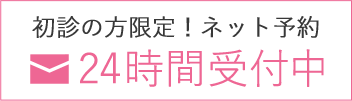 初診の方限定！ネット予約 24時間受付中